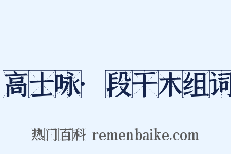 高士咏·段干木组词是什么意思的图片